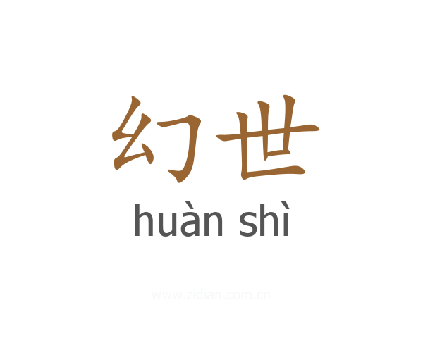 幻世