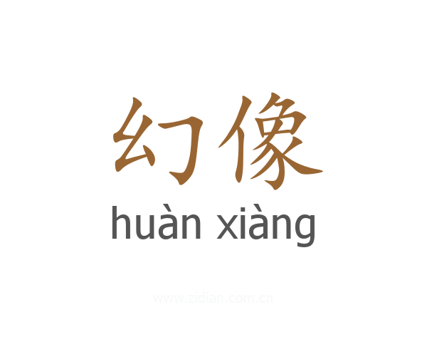幻像