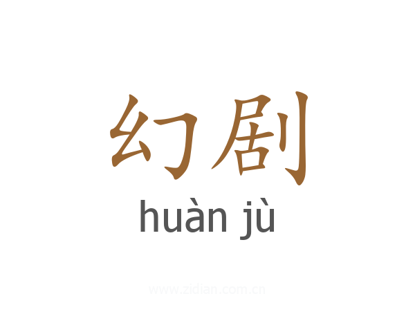 幻剧