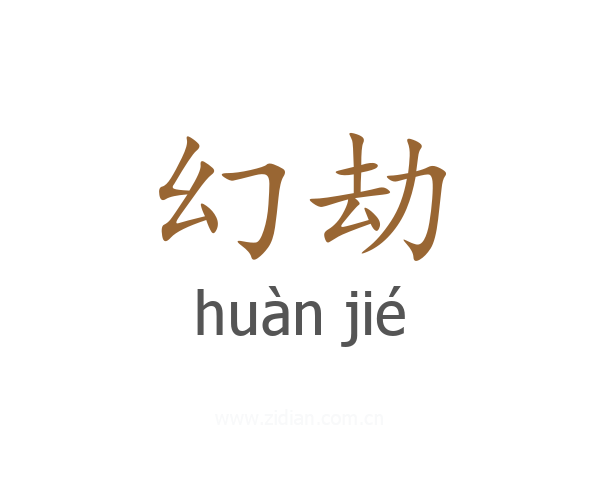 幻劫