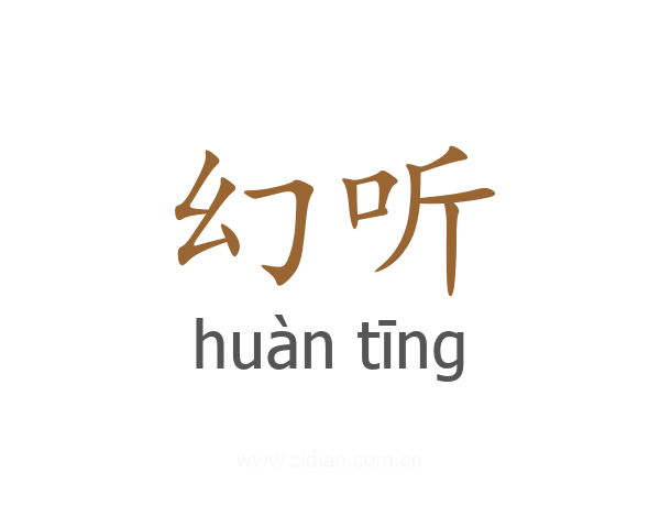 幻听