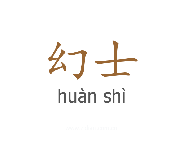 幻士