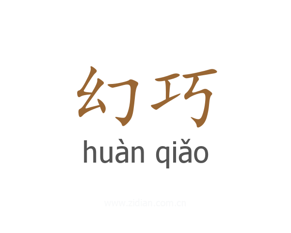 幻巧