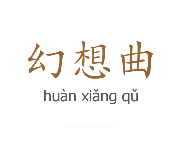 幻想曲