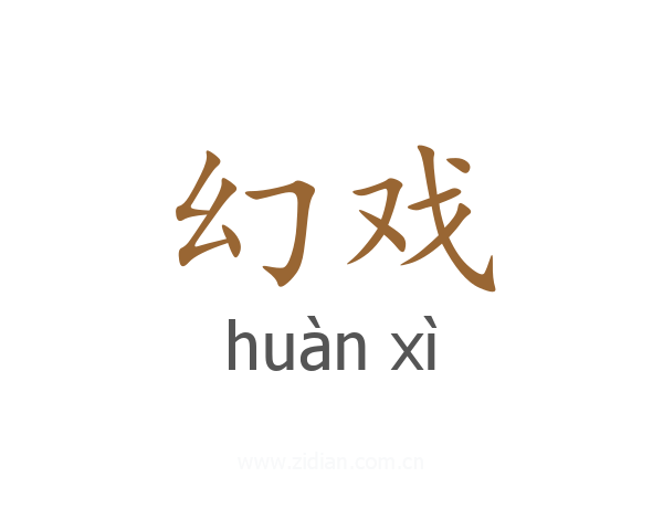 幻戏