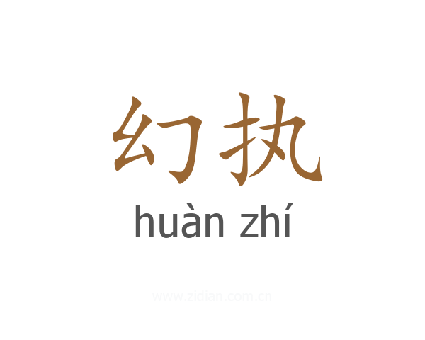 幻执