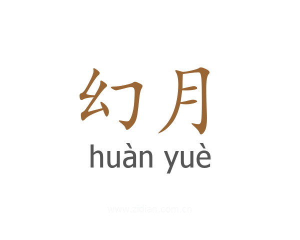 幻月