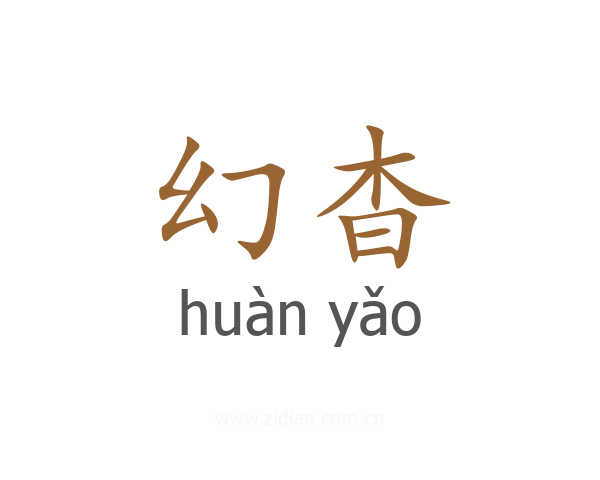 幻杳