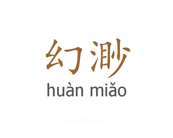 幻渺