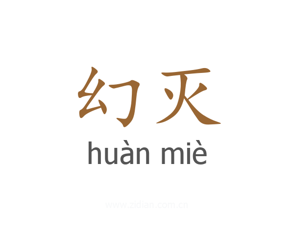 幻灭