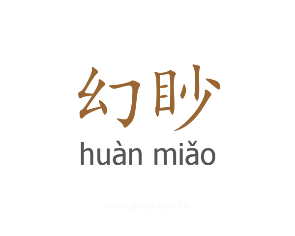幻眇