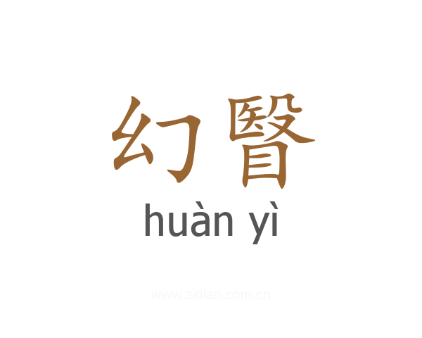 幻瞖