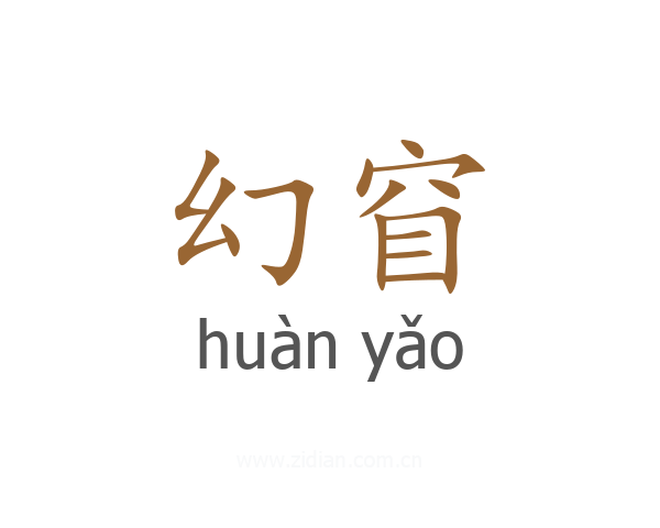 幻窅
