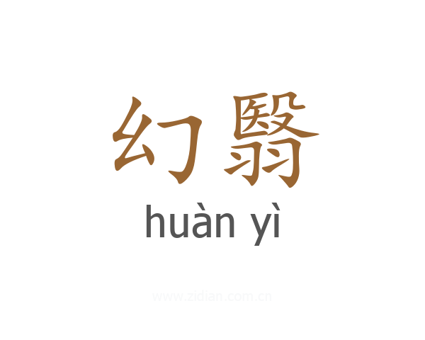 幻翳