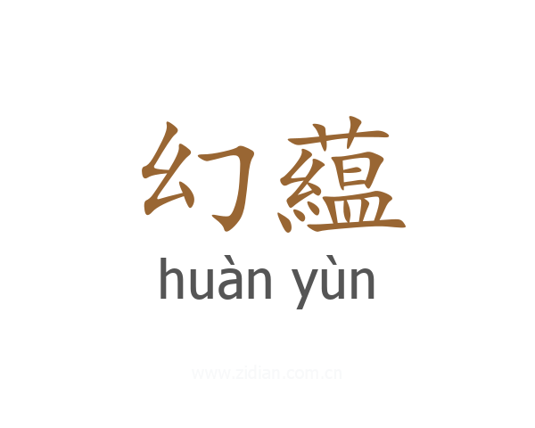 幻藴