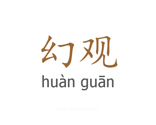 幻观