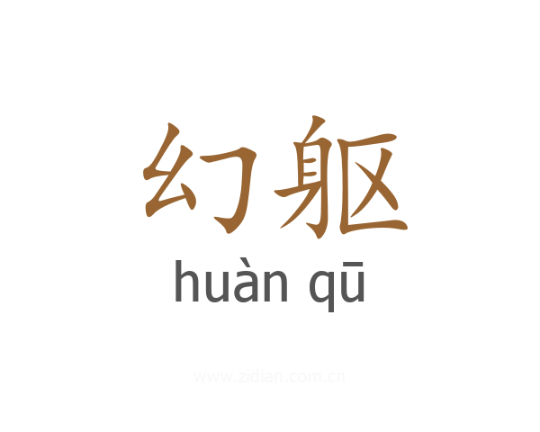 幻躯