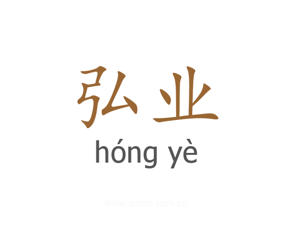 弘业