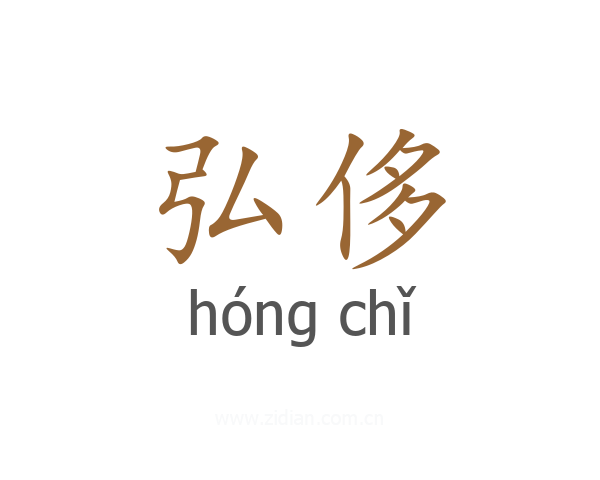 弘侈