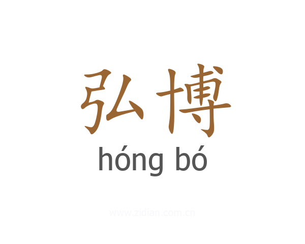 弘博