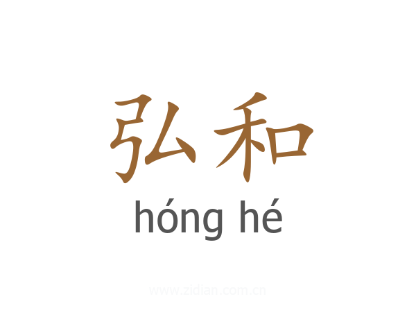 弘和