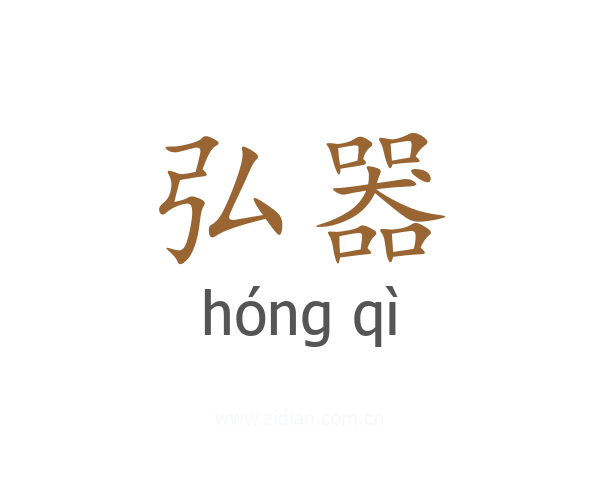 弘器