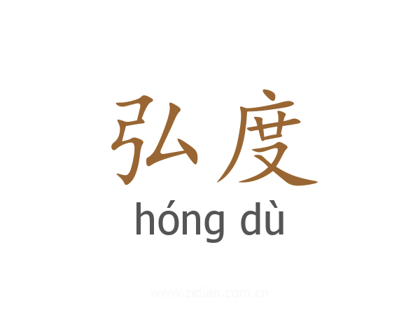 弘度