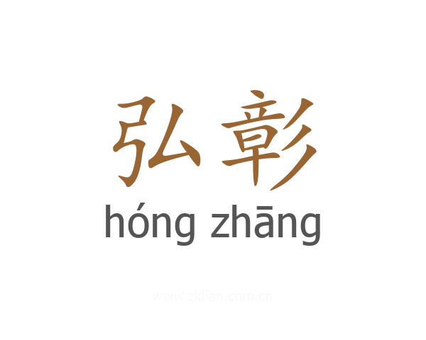 弘彰