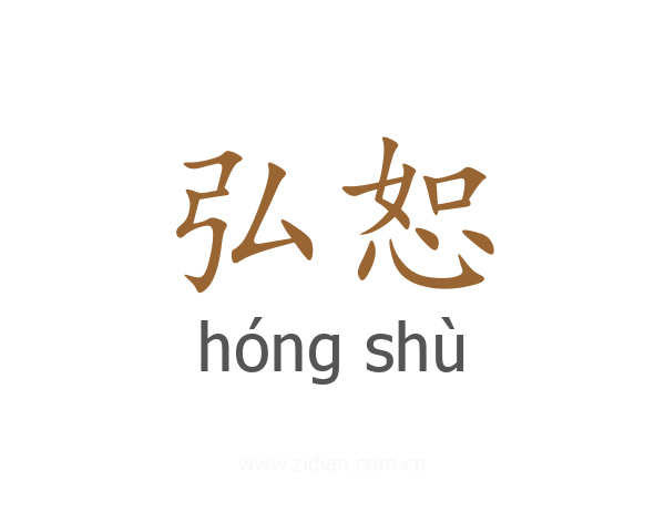 弘恕