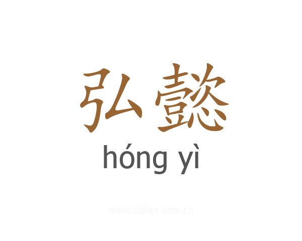 弘懿