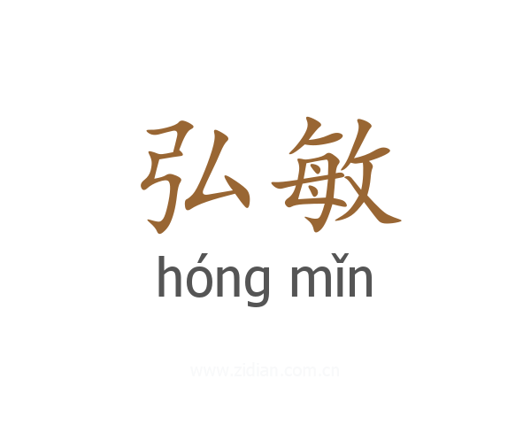 弘敏