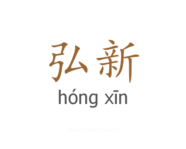 弘新