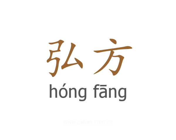 弘方