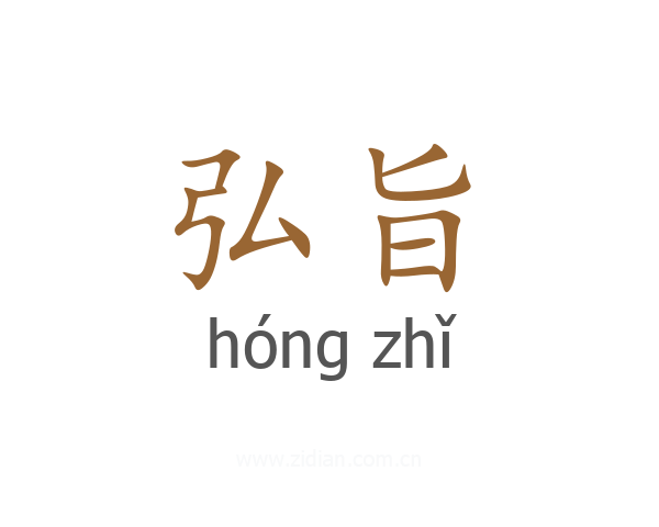 弘旨