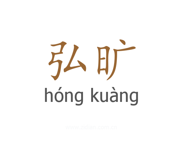 弘旷