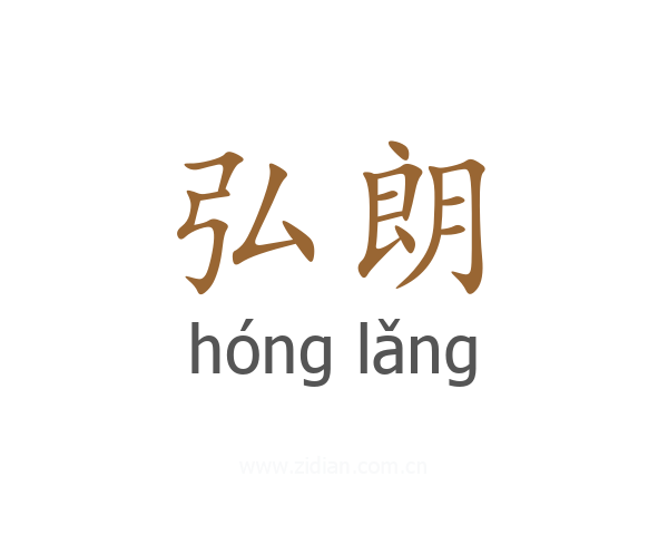 弘朗