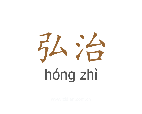 弘治