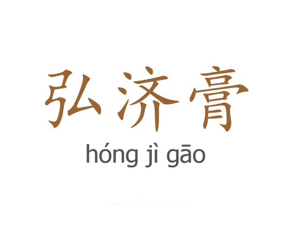 弘济膏