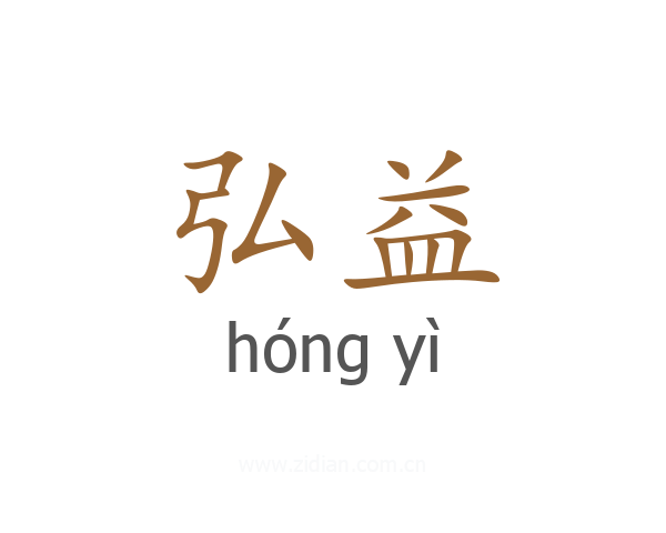 弘益