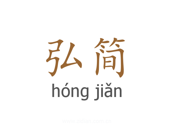 弘简