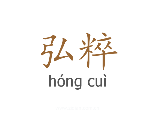 弘粹