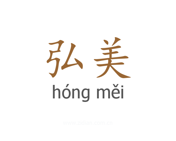 弘美
