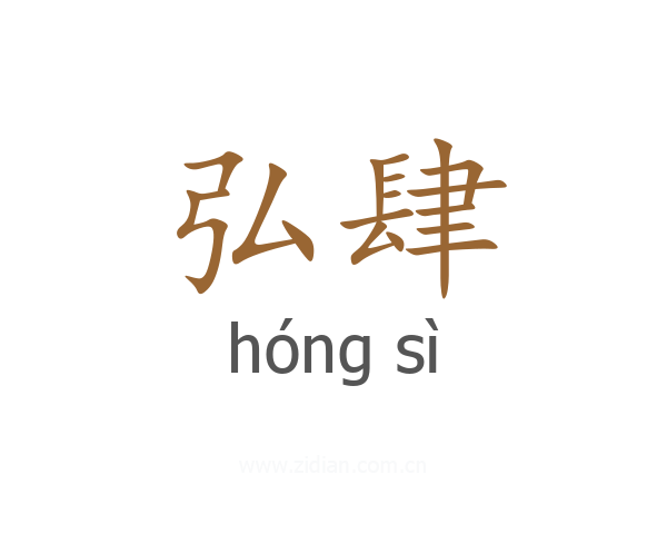 弘肆