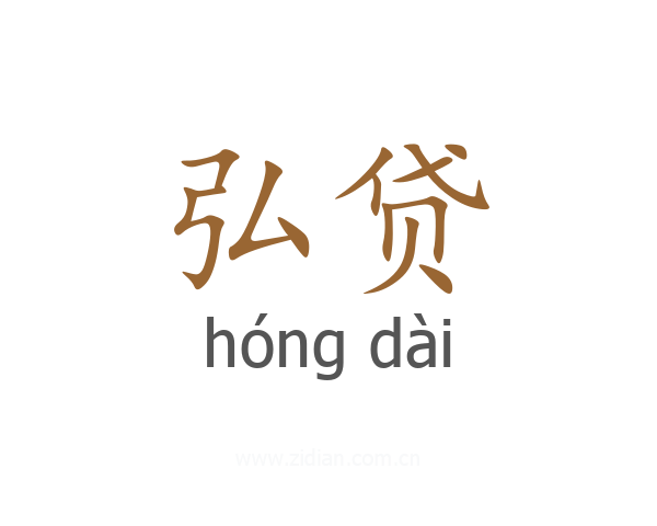 弘贷