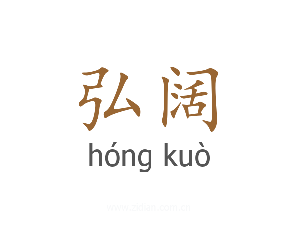 弘阔