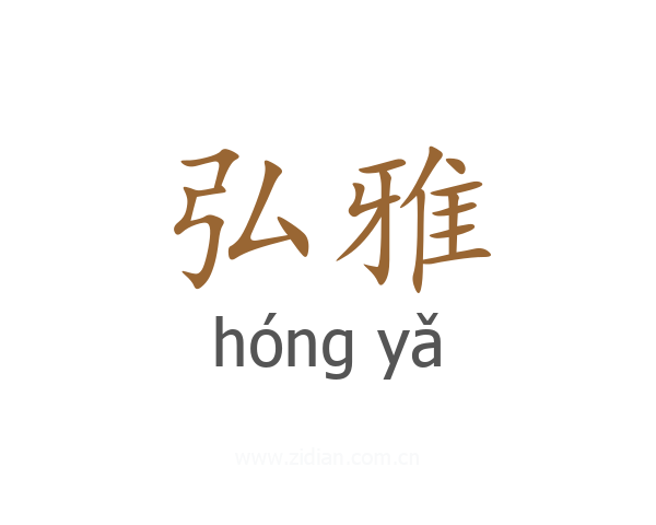 弘雅