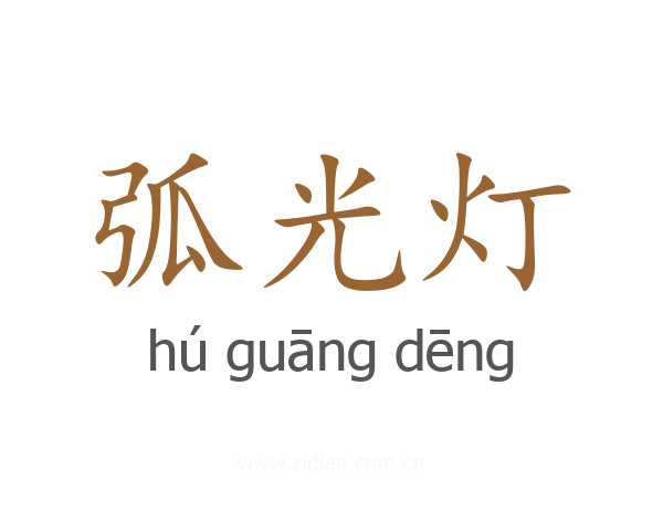 弧光灯