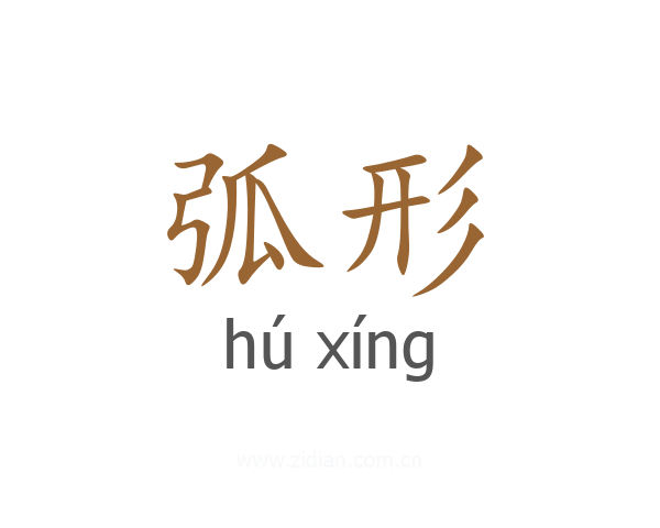 弧形