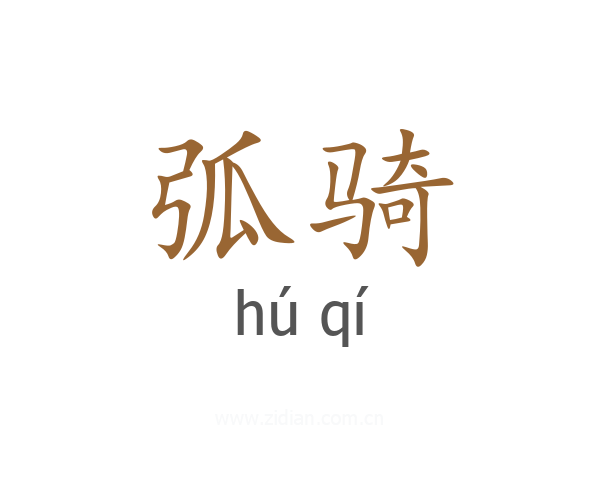 弧骑