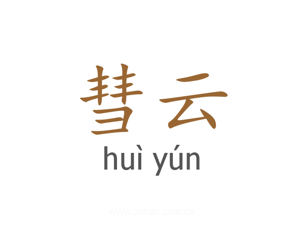 彗云